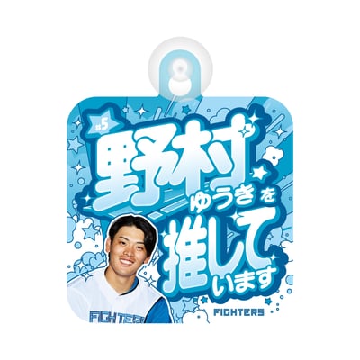 野村 佑希 グッズ ユニフォーム タオル｜北海道日本ハムファイターズ 
